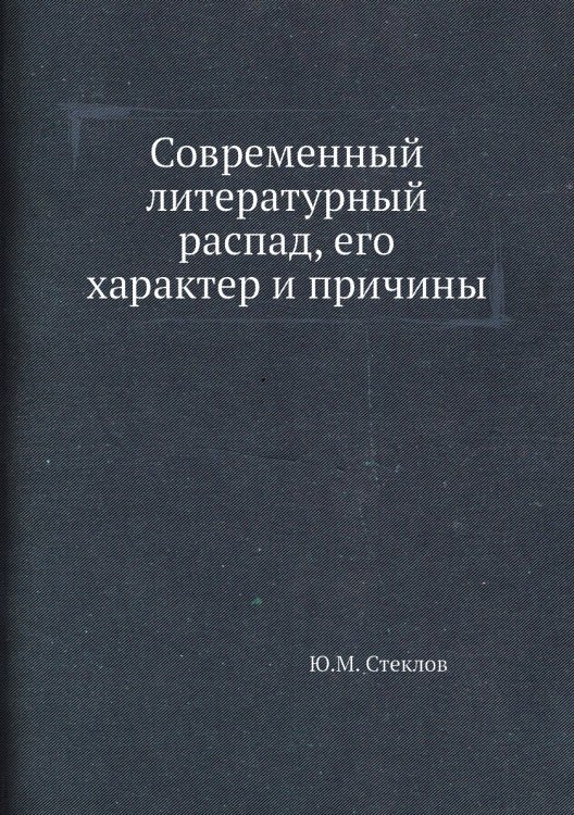 Современный литературный распад, его характер и причины