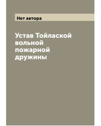 Устав Тойлаской вольной пожарной дружины