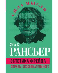 Эстетика Фрейда. Образы бессознательного
