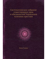 Систематическое собрание существующих прав и обязанностей Управления казенных крестьян
