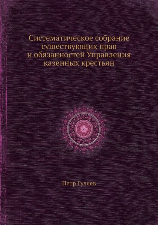 Систематическое собрание существующих прав и обязанностей Управления казенных крестьян