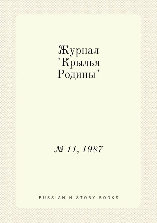Журнал "Крылья Родины" Журнал "Крылья Родины"