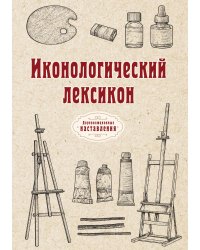Иконологический лексикон, или Руководство к познанию живописного и резного художеств, медалей, эстампов и прочее