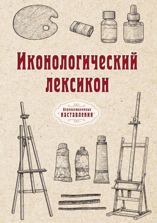 Иконологический лексикон, или Руководство к познанию живописного и резного художеств, медалей, эстампов и прочее Обложка книги «Иконологический лексикон, или Руководство к познанию живописного и резного художеств, медалей, эстампов и прочее» — автора Нет, ISBN 9785521773718