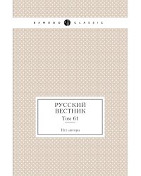 Русский вестник