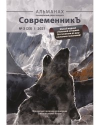 СовременникЪ №3(23)