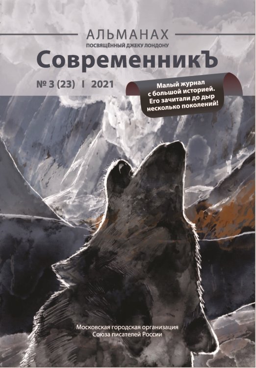СовременникЪ №3(23) Обложка книги «СовременникЪ №3(23)» — сборник Составной, ISBN 9785907395862