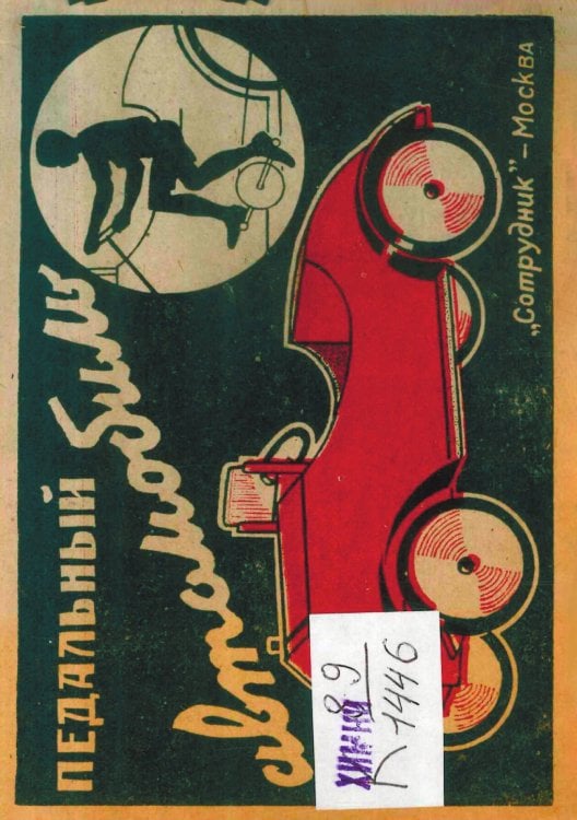 Обложка книги «Педальный автомобиль» — Нет автора, ISBN 9785521974351