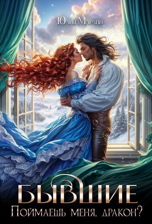 Обложка книги «Бывшие. Поймаешь меня, дракон?» — Юлия Марлин, ISBN 9785524041463