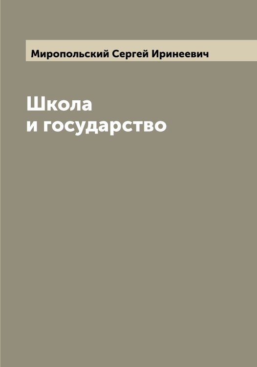 Обложка книги «Школа и государство» — Миропольский Сергей Иринеевич, ISBN 9785519967808