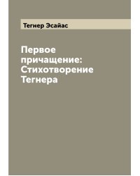 Первое причащение: Стихотворение Тегнера