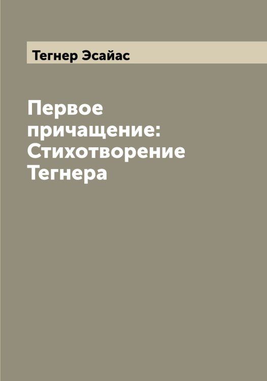 Первое причащение: Стихотворение Тегнера Обложка книги «Первое причащение: Стихотворение Тегнера» — Тегнер Эсайас, ISBN 9785519764179