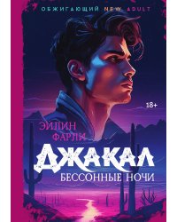 Джакал. Бессонные ночи