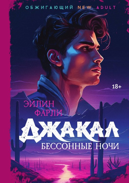 Джакал. Бессонные ночи Обложка книги «Джакал. Бессонные ночи» — Эйлин Фарли, ISBN 9785517120601