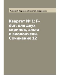 Квартет № 1: F-dur: для двух скрипок, альта и виолончели. Сочинение 12