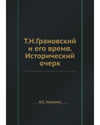 Т.Н.Грановский и его время. Исторический очерк