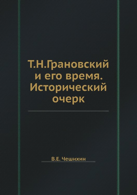 Т.Н.Грановский и его время. Исторический очерк