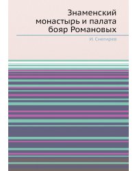 Знаменский монастырь и палата бояр Романовых