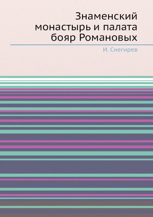 Знаменский монастырь и палата бояр Романовых
