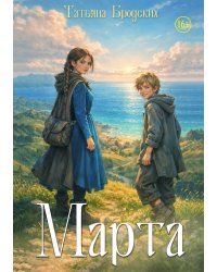 Марта