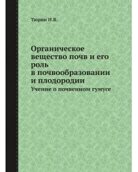 Органическое вещество почв и его роль в почвообразовании и плодородии