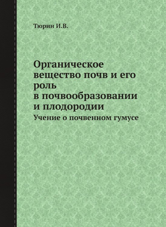 Обложка книги «Органическое вещество почв и его роль в почвообразовании и плодородии» — Тюрин И.В., ISBN 9785458608404