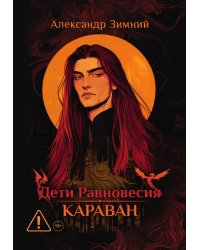 Дети Равновесия: Караван