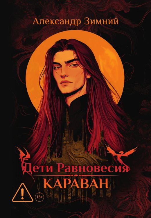 Обложка книги «Дети Равновесия: Караван» — Зимний Александр, ISBN 9785524022899