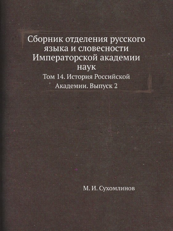 Сборник отделения русского языка и словесности Императорской академии наук