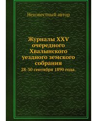 Журналы XXV очередного Хвалынского уездного земского собрания