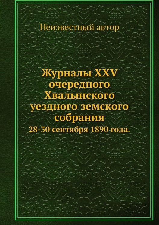 Журналы XXV очередного Хвалынского уездного земского собрания