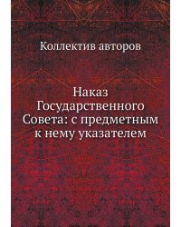 Наказ Государственного Совета: с предметным к нему указателем