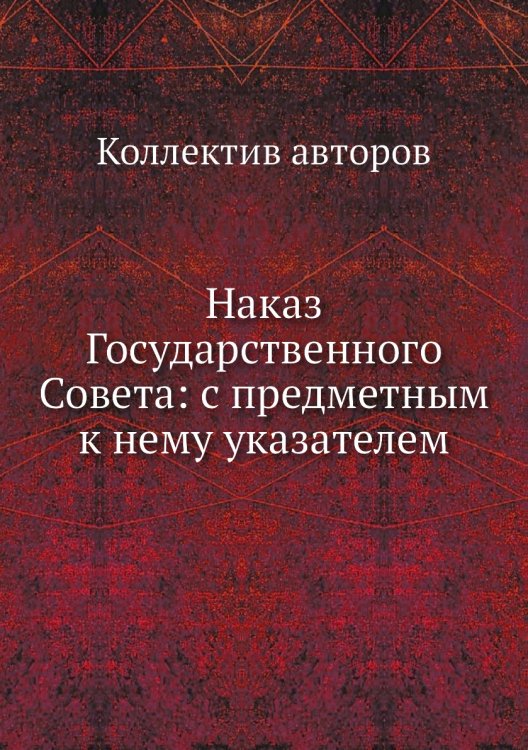 Наказ Государственного Совета: с предметным к нему указателем