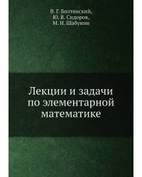 Лекции и задачи по элементарной математике