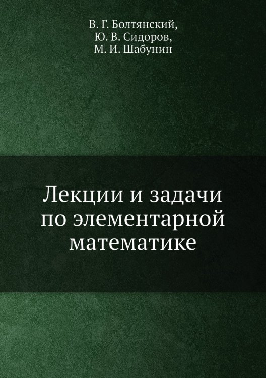 Лекции и задачи по элементарной математике