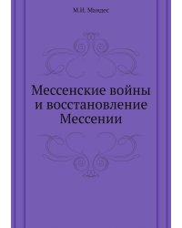 Мессенские войны и восстановление Мессении