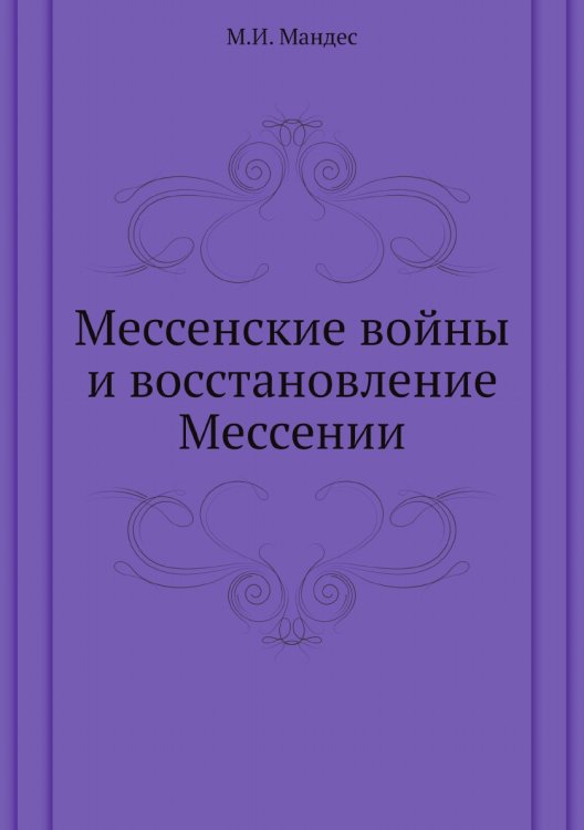 Мессенские войны и восстановление Мессении