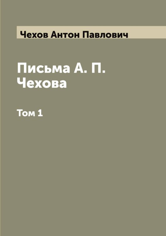 Письма А. П. Чехова Обложка книги «Письма А. П. Чехова» — Чехов Антон Павлович, ISBN 9785521301874