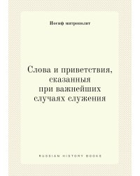Слова и приветствия, сказанныя при важнейших случаях служения