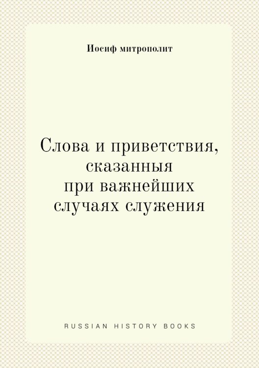 Слова и приветствия, сказанныя при важнейших случаях служения