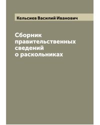 Сборник правительственных сведений о раскольниках