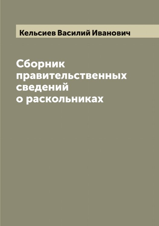 Обложка книги «Сборник правительственных сведений о раскольниках» — Кельсиев Василий Иванович, ISBN 9785519888349