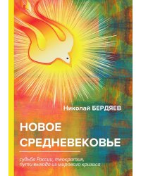 Новое Средневековье