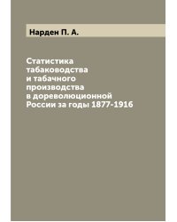 Статистика табаководства и табачного производства в дореволюционной России за годы 1877-1916
