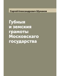 Губныя и земския грамоты Московскаго государства