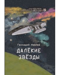 Далёкие звёзды