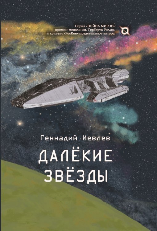 Обложка книги «Далёкие звёзды» — Иевлев Геннадий, ISBN 9785907350601