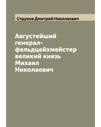 Августейший генерал-фельдцейхмейстер великий князь Михаил Николаевич