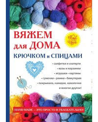 Вяжем для дома крючком и спицами