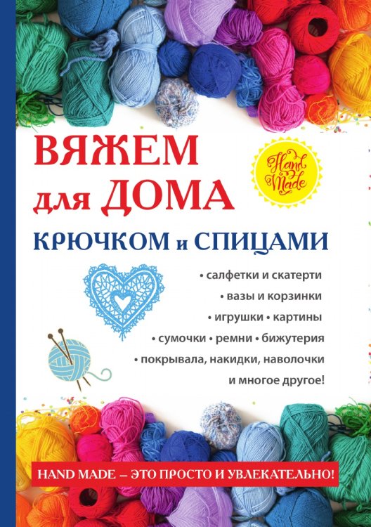 Вяжем для дома крючком и спицами Вяжем для дома крючком и спицами